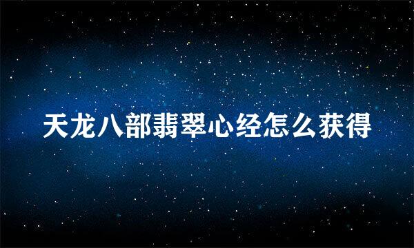 天龙八部翡翠心经怎么获得