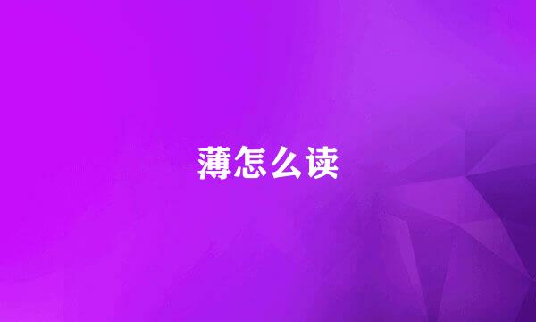 薄怎么读