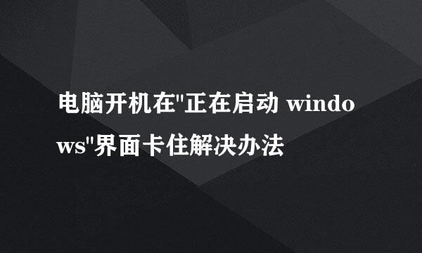 电脑开机在
