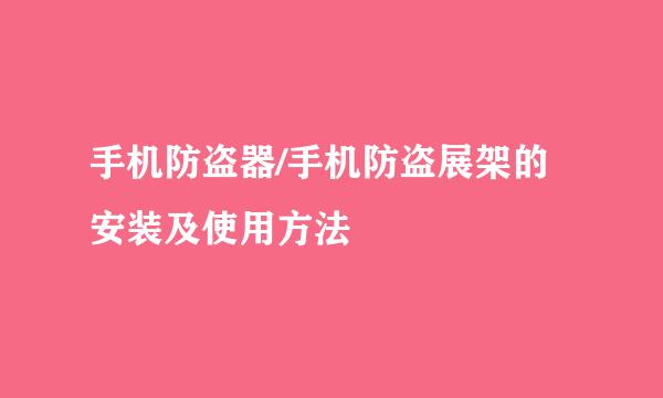 手机防盗器/手机防盗展架的安装及使用方法
