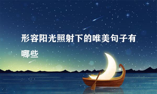 形容阳光照射下的唯美句子有哪些
