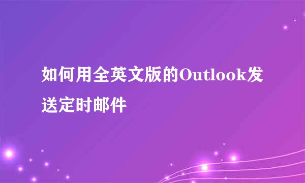 如何用全英文版的Outlook发送定时邮件