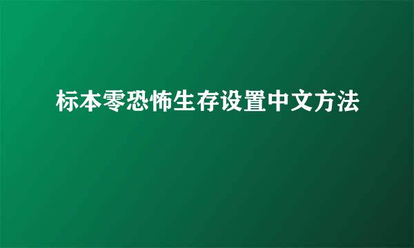 标本零恐怖生存设置中文方法