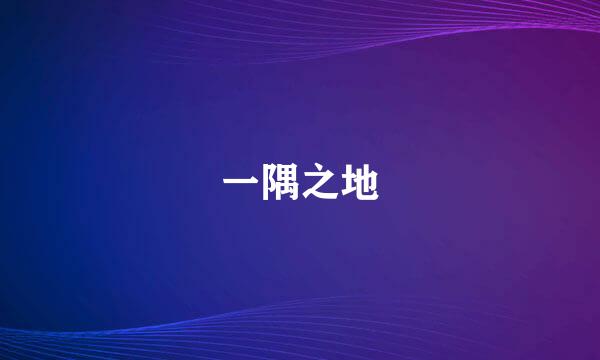一隅之地