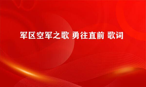 军区空军之歌 勇往直前 歌词