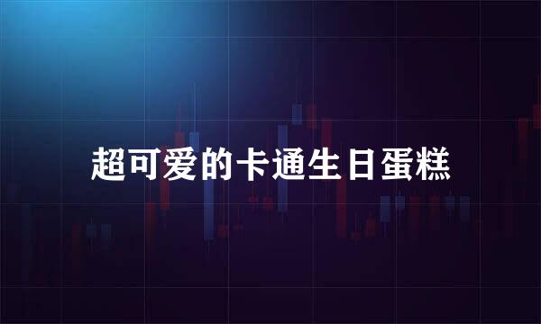 超可爱的卡通生日蛋糕