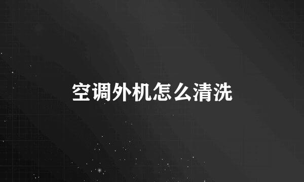 空调外机怎么清洗