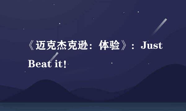 《迈克杰克逊：体验》：Just Beat it！