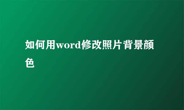 如何用word修改照片背景颜色
