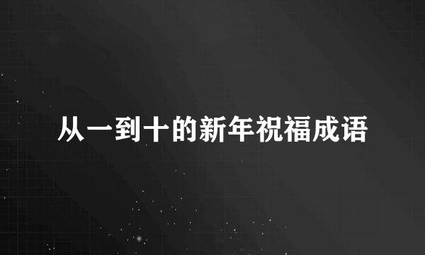 从一到十的新年祝福成语