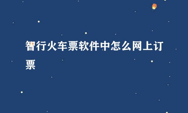 智行火车票软件中怎么网上订票