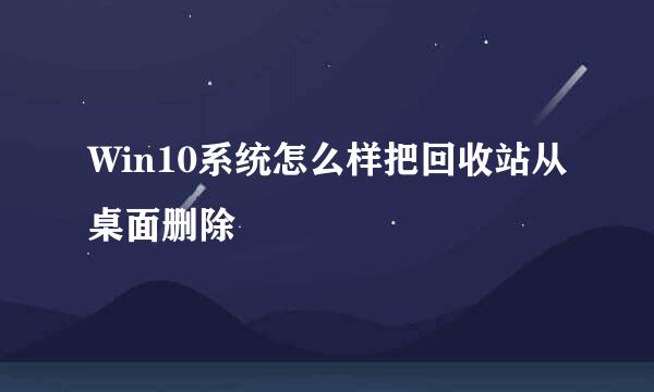 Win10系统怎么样把回收站从桌面删除