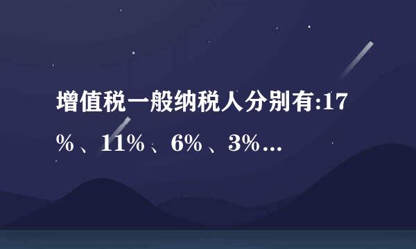 增值税一般纳税人分别有:17%、11%、6%、3%税率分别适用哪些行业