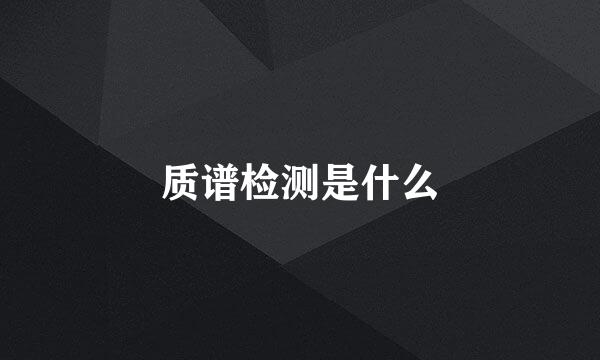 质谱检测是什么