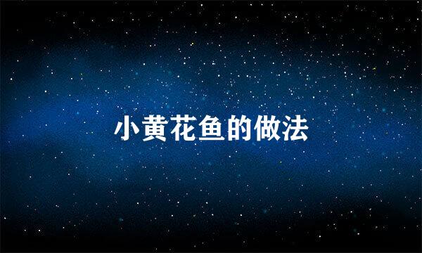 小黄花鱼的做法