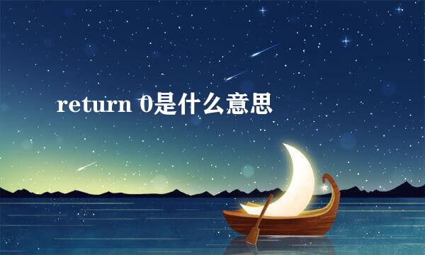 return 0是什么意思