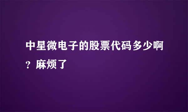 中星微电子的股票代码多少啊？麻烦了