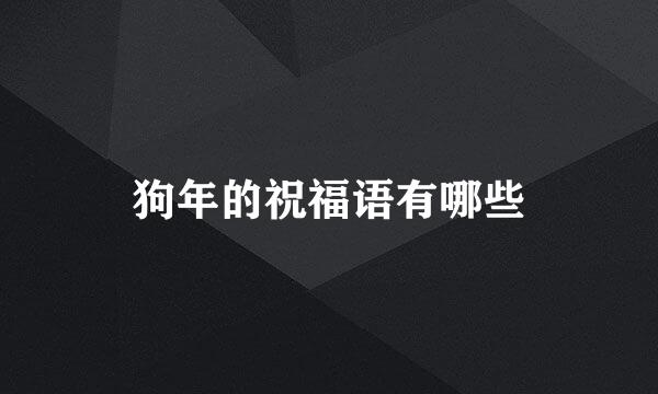 狗年的祝福语有哪些