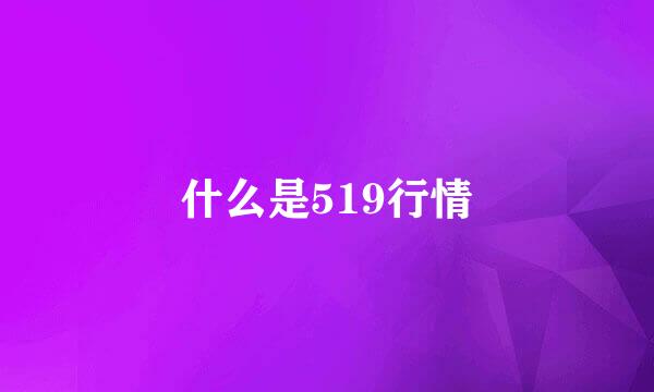 什么是519行情