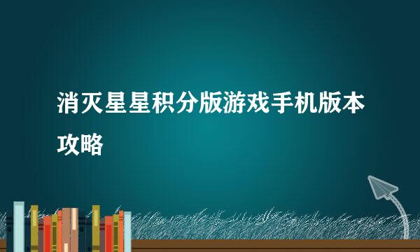消灭星星积分版游戏手机版本攻略