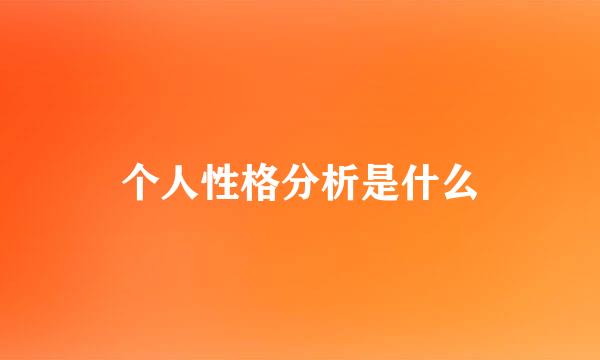 个人性格分析是什么