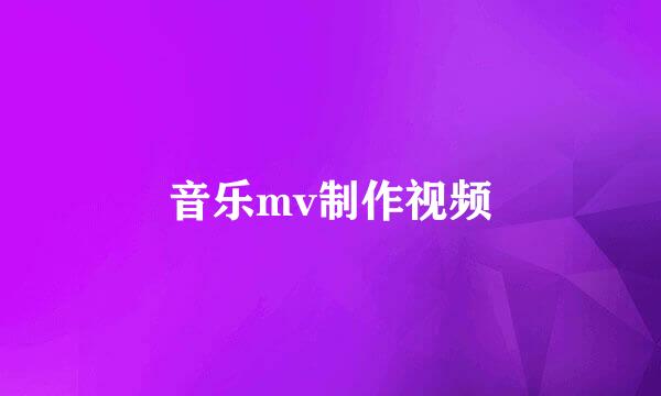 音乐mv制作视频