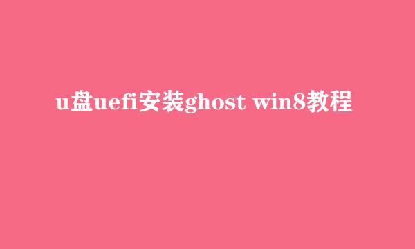 u盘uefi安装ghost win8教程