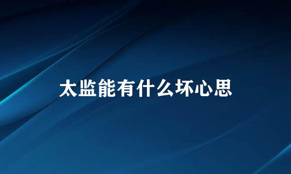 太监能有什么坏心思