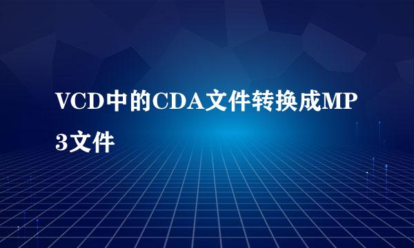 VCD中的CDA文件转换成MP3文件
