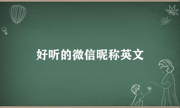 好听的微信昵称英文