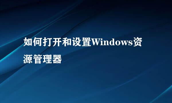 如何打开和设置Windows资源管理器