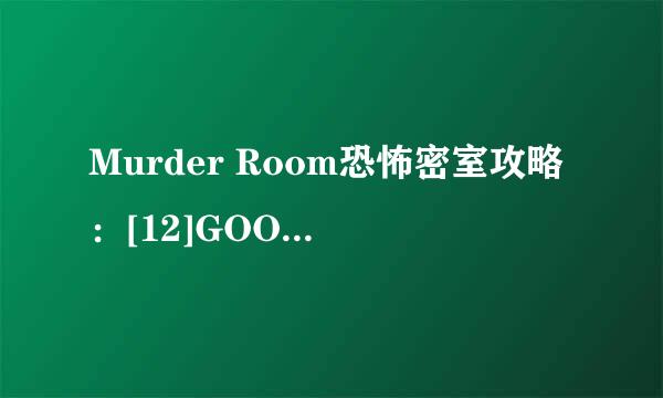 Murder Room恐怖密室攻略：[12]GOOD END大结局