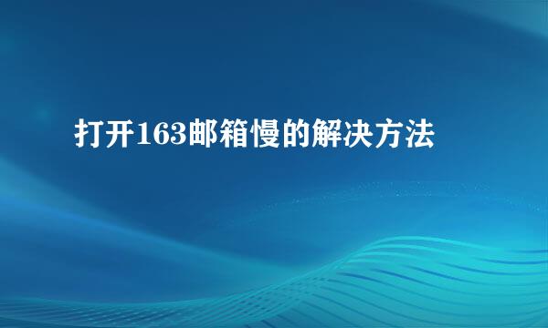 打开163邮箱慢的解决方法