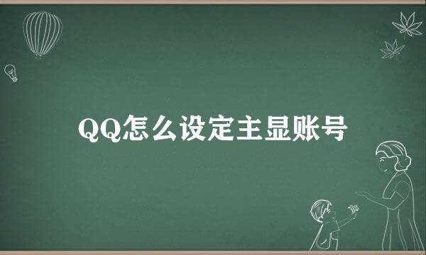 QQ怎么设定主显账号