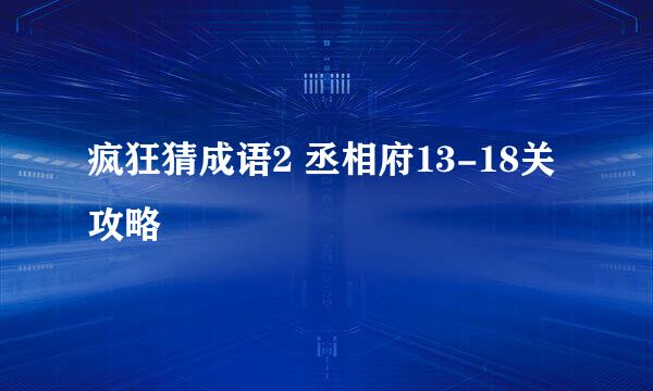 疯狂猜成语2 丞相府13-18关攻略