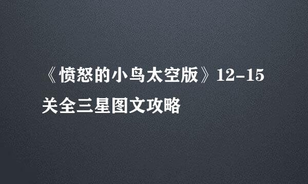 《愤怒的小鸟太空版》12-15关全三星图文攻略