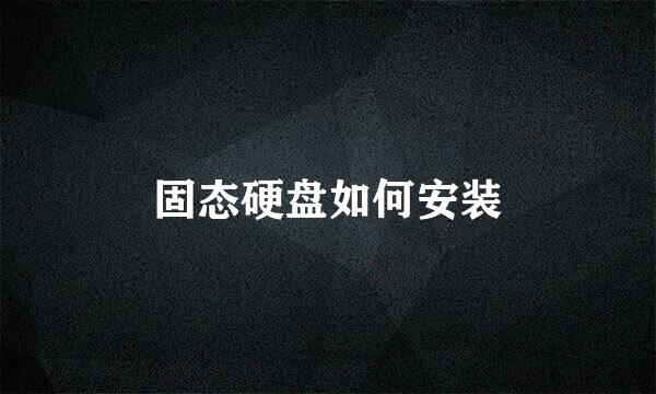 固态硬盘如何安装