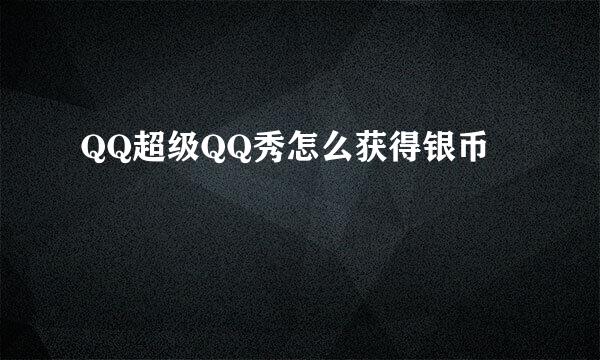 QQ超级QQ秀怎么获得银币