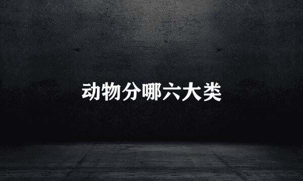 动物分哪六大类