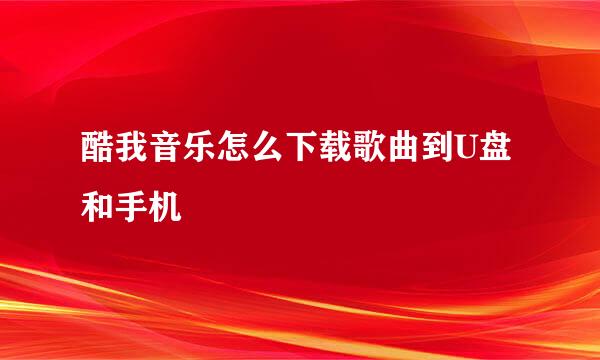 酷我音乐怎么下载歌曲到U盘和手机