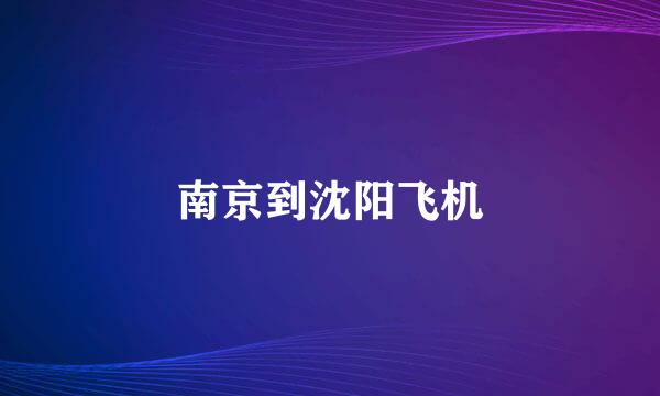 南京到沈阳飞机