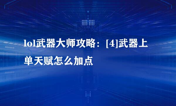 lol武器大师攻略：[4]武器上单天赋怎么加点