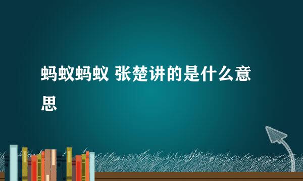 蚂蚁蚂蚁 张楚讲的是什么意思