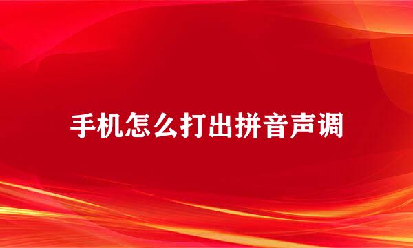 手机怎么打出拼音声调