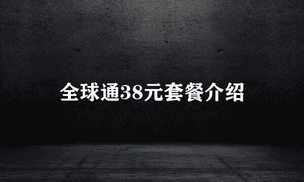 全球通38元套餐介绍