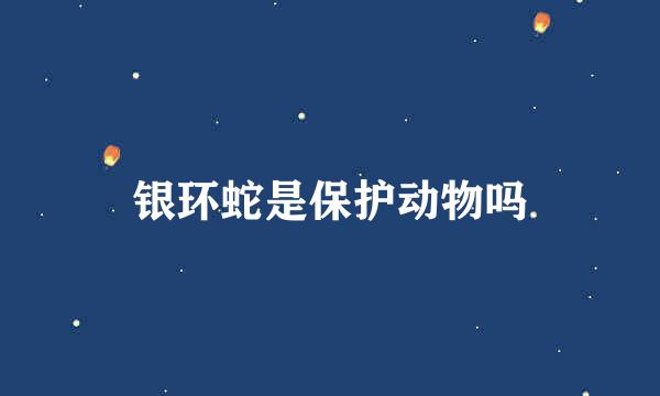 银环蛇是保护动物吗