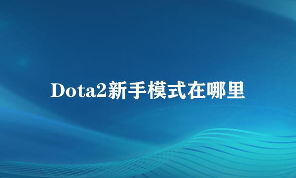 Dota2新手模式在哪里