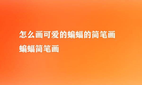 怎么画可爱的蝙蝠的简笔画 蝙蝠简笔画