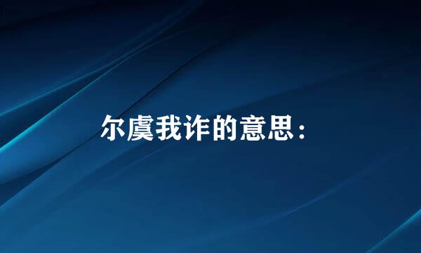 尔虞我诈的意思：