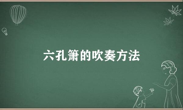 六孔箫的吹奏方法